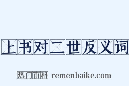 上书对二世反义词是什么意思的图片